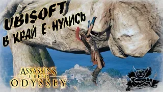 Assassin's Creed Odyssey - Жадность Кредо Погубила [Обзор]