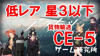 CE-5 低レア(星３以下)攻略【アークナイツ|Arknights】龍門幣貯め｜金貯め