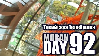 Moran Day 92 - Токийская Телебашня