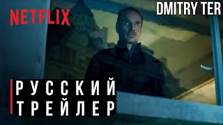 Киллер (2023) Русский трейлер | Озвучка от DMITRY TER | THE KILLER