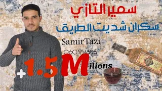 JADID CHEB SAMIR TAZI2022 سكران شديت الطريق #رونجروفر تكدي💊 🍾🍷( EXCLUSIVE music Audio لوطو نتاع بويا