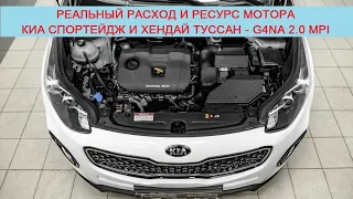 G4NA 2.0 MPI 149/150/155 л.с - реальный расход и ресурс двигателя Kia Sportage/Hyundai Tucson