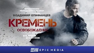 КРЕМЕНЬ. ОСВОБОЖДЕНИЕ - Серия 1 / Боевик | ПРЕМЬЕРА НА EPIC+