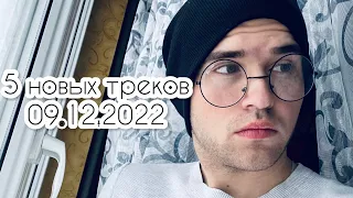 5 новых треков от 9 декабря 2022 года.