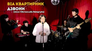 ВІА Квартирник - Дзвони ( cover на Святослав Вакарчук)