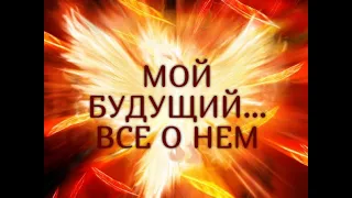 МОЙ БУДУЩИЙ…ВСЕ О НЕМ… Таро онлайн Ютуб |Расклад онлайн| Таро онлайн видео