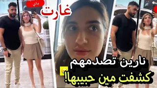 ✨نارين صدمتهم كشفت مين حبيبها وسارة تغار 😲