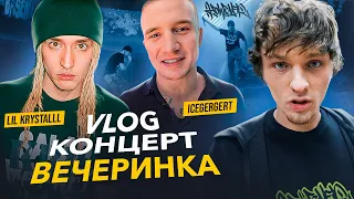 LIL KRYSTALLL КОНЦЕРТ, МОЯ ТУСОВКА, ICEGERGERT ВЫСТУПЛЕНИЕ