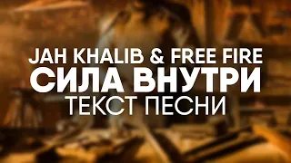Jah Khalib & Free Fire - Сила Внутри (Текст песни, 2021)