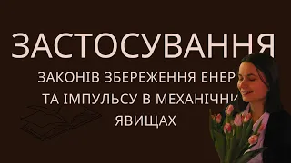 Фізика, 9 клас. Застосування законів збереження енергії та імпульсу в механічних явищах