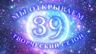 Открытие 39 творческого сезона