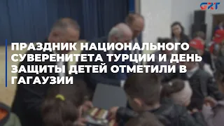 Праздник национального суверенитета Турции и День защиты детей отметили в Гагаузии