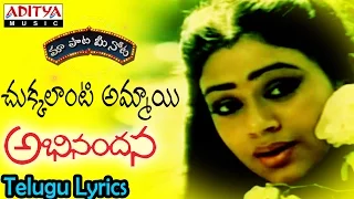 Chukkalanti (Happy) Full Song With Telugu Lyrics ||"మా పాట మీ నోట"|| Abhinandana Songs