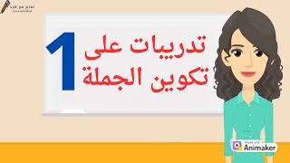 تدريبات(1)على تكوين جملة باللغة العربية- رتب الكلمات لتكون جملة مفيدة- قواعد اللغة العربية للمبتدئين