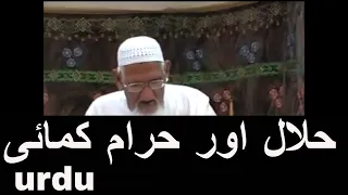 Halal Aur Haraam Kamai | Maulana Ishaq RA Urdu