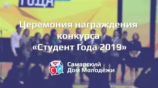 Церемония награждения конкурса «Студент Года 2019»