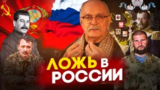 ЛОЖЬ В РОССИИ! МИХАЛКОВ БЕСОГОН ТВ / АНДРЕЙ ТКАЧЕВ / СЕРГИЙ АЛИЕВ / СТАЛИН / НИКОЛАЙ 2 / СТРЕЛКОВ