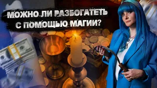 КОЛДОВСТВО НА БОГАТСТВО|ДЕНЕЖНАЯ МАГИЯ|КАК ПРИВЛЕЧЬ ДЕНЬГИ|НАКОЛДОВАТЬ МНОГО ДЕНЕГ