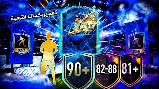 تفجير بكجات الترقية 30× بكج , TOTS +90 😍🔥