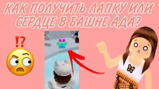 КАК ПОЛУЧИТЬ ЛАПКУ ИЛИ СЕРДЦЕ В БАШНЕ АДА? 😯 Tower of Hell | Roblox