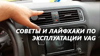 ЕЩЁ ОДНА ПОДБОРКА ПОЛЕЗНЫХ ЛАЙФХАКОВ ОТ VAG [VW, Skoda, Seat, Audi] Jetta 6, Oktavia, Rapid, Polo