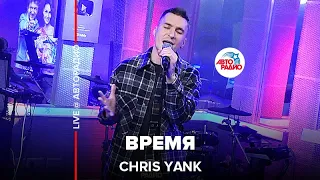 Chris Yank - Время (LIVE @ Авторадио)