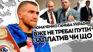 Попи заплатили! Ломаченко здувся -розлютив своїх прихильників. Українсього прапору не треба. Вали