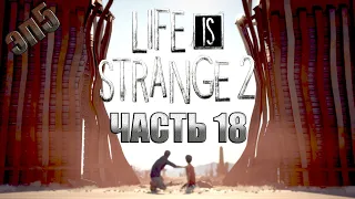 ПРОХОЖДЕНИЕ LIFE is STRANGE 2 (Эпизод 5 "ВОЛКИ") часть-18 - Граница