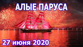 АЛЫЕ ПАРУСА САНКТ-ПЕТЕРБУРГ 27.06.2020