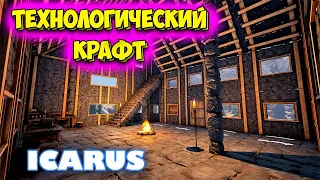 Технологическое выживание на планете - Icarus #14