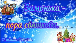 «Зимонька- пора святкова»