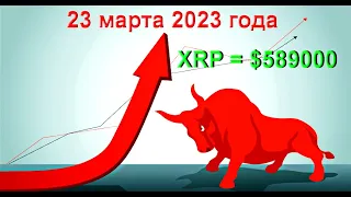 Это САМЫЙ БЫЧИЙ прогноз по токену XRP | Дата 23 марта 2023 года!!!