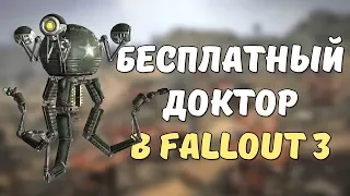 Самые полезные "неотмечаемые" квесты в Fallout 3!