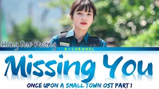 Missing You - Hong Dae Kwang (홍대광) | Once Upon a Small Town (어쩌다 전원일기) OST Part 1 | Han/Rom/Eng/가사