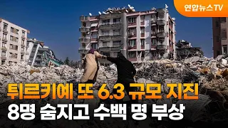 튀르키예 또 6.3 규모 지진…8명 숨지고 수백명 부상 / 연합뉴스TV (YonhapnewsTV)