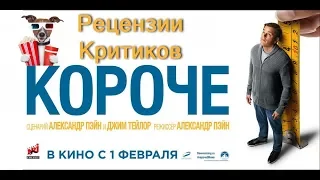 Короче (2017) - обзор критики фильма