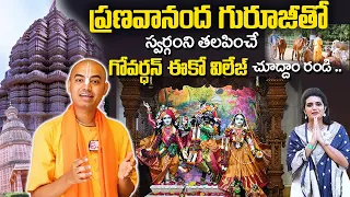 Pranavananda Das Guruji : స్వర్గంని తలపించే గోవర్ధన్ ఈకో విలేజ్ చూద్దాం రండి..| @PranavanandaDas