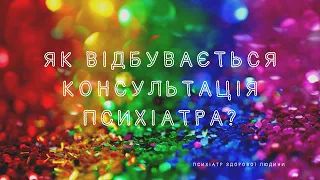 Консультація психіатра: як відбувається, що розповідати?