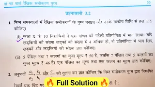 कक्षा 10 गणित प्रश्नावली 3.2 | NCERT Solution | Chapter 3 - दो चर वाले रैखिक समीकरण युग्म | Ex 3.2