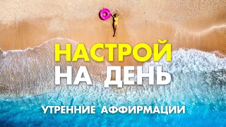 Жизнь без НЕГАТИВА | Отключи Настройку на НЕГАТИВ | Позитивный НАСТРОЙ на День | Утренние Аффирмации