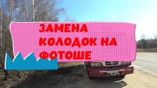 Замена задних колодок на ФОТОН 1093