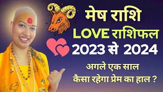 मेष राशि लव राशिफल 2023 से 2024 ❤️ अगला एक साल कैसा रहेगा प्रेम का हाल ? Mesh Rashifal