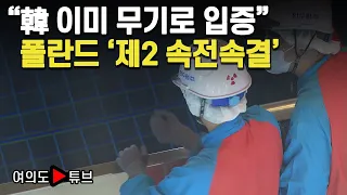 [여의도튜브] “韓 이미 무기로 입증” 폴란드 ‘제2 속전속결' /머니투데이방송