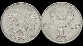 Монета 1 рубль 40 лет победы в ВОВ 1985 года.