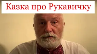 Вечірня казка від діда Стаса для щирих українців | Казка про Рукавичку  | Гуртом легше бити ката...