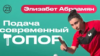 Подача Современный Топор 🏓🪓 Уроки настольного тенниса от ttennismania с Элизабет Абраамян (№ 23)