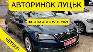 АВТОРИНОК ЛУЦЬК ЧЕТВЕР 28.10.2021 СВІЖІ ЦІНИ НА АВТО