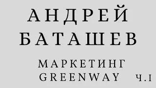 Маркетинг Greenway. 1 часть