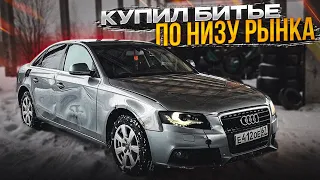 Купил битье у перекупов. Audi по низу рынка. Коплю на AUDI Q7 V12TDI.