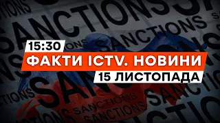 🔥 12-й пакет САНКЦІЙ — що НОВОГО | Гаспаряна ЗАСУДЖЕНО | Новини Факти ICTV за 15.11.2023